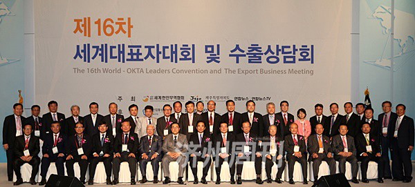 第16届世界韩人贸易代表大会在济州落幕(World-OKTA convention)