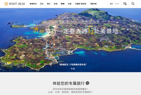 济州观光公社网站“Visit JEJU”对外开放