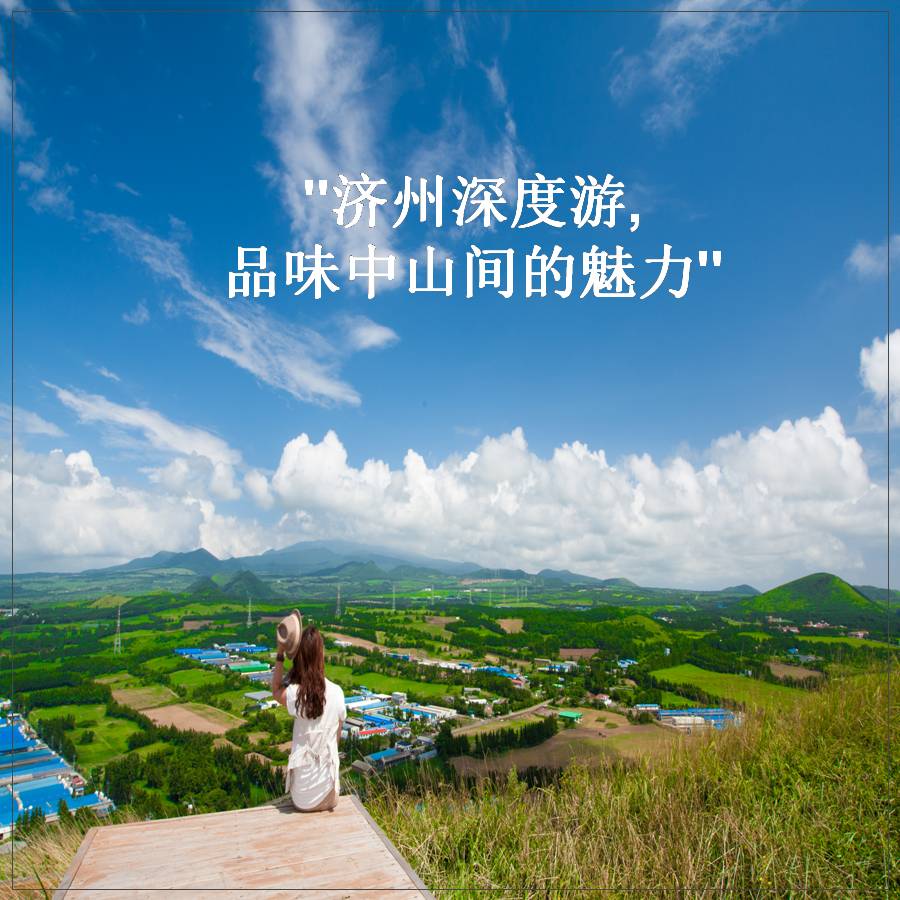 济州观光公社推荐， 9月不可错过的十大美景