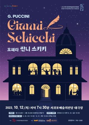 10月，在西归浦相约普契尼的歌剧《贾尼• 斯基基》